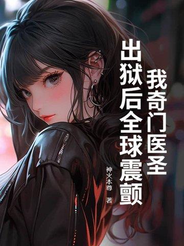 奇门医圣简介 奇门医圣简介