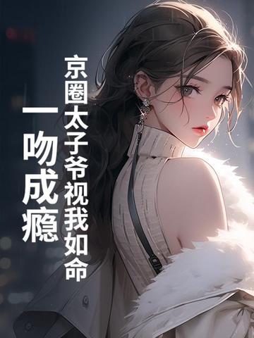 京圈太子妃mt 京圈太子妃mt