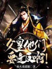 父皇该喝药了 父皇该喝药了