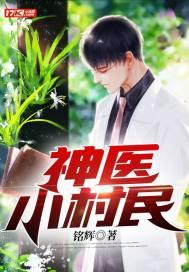 神医小村民王飞原著 神医小村民王飞原著