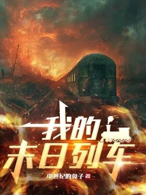我的末日列车好看吗 我的末日列车好看吗