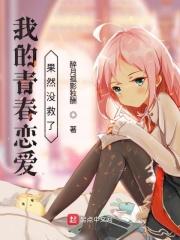 我的青春恋爱物语果然有问题了 我的青春恋爱物语果然有问题了