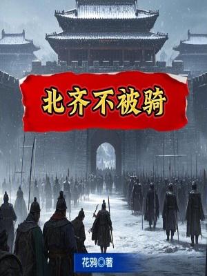 北齐被谁灭了 北齐被谁灭了