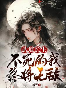 不死的我终将无敌百度百科 不死的我终将无敌百度百科