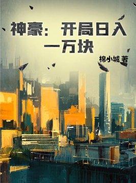 神豪开局一万亿系统txt 神豪开局一万亿系统txt