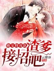 接招吧!女主是谁 接招吧!女主是谁