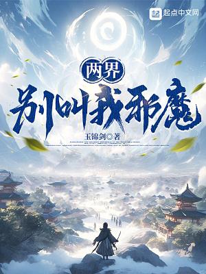 两界别叫我邪魔百科百度 两界别叫我邪魔百科百度