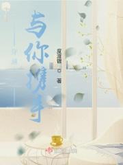 穿越千年遇见你 穿越千年遇见你