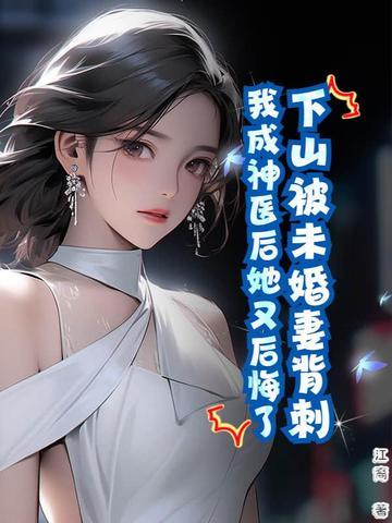 下山后未婚夫总是想要娶我 下山后未婚夫总是想要娶我