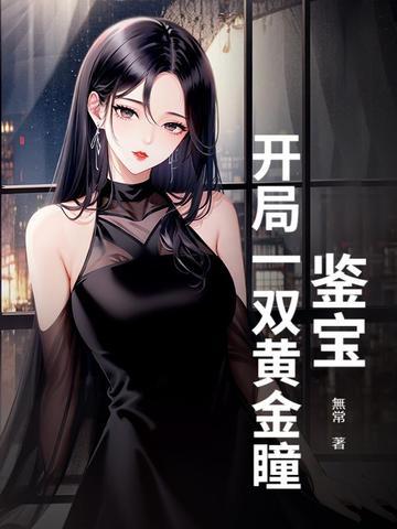 开局一双黄金瞳秦阳 开局一双黄金瞳秦阳