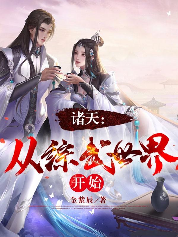 诸天从综武世界开始 苏玄 诸天从综武世界开始 苏玄