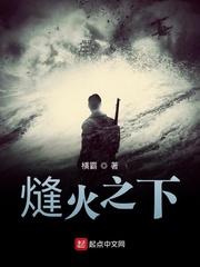 熢火之下横霸新笔趣阁 熢火之下横霸新笔趣阁