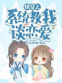 快穿系统教你做人南岛樱桃 快穿系统教你做人南岛樱桃