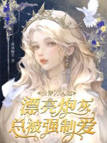 快穿之万人迷炮灰逆袭指南 快穿之万人迷炮灰逆袭指南