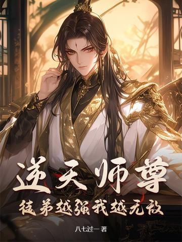逆徒来袭师尊别想逃 逆徒来袭师尊别想逃