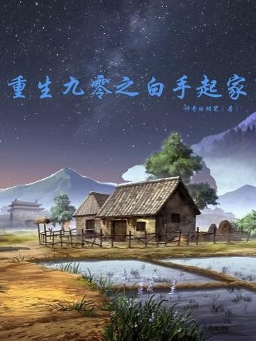 重生九零当首富 重生九零当首富