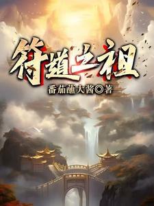 符道之祖.TXT免费 符道之祖.TXT免费