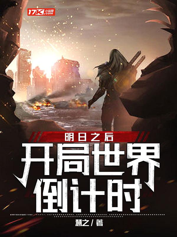 明日之后之开局无敌 明日之后之开局无敌