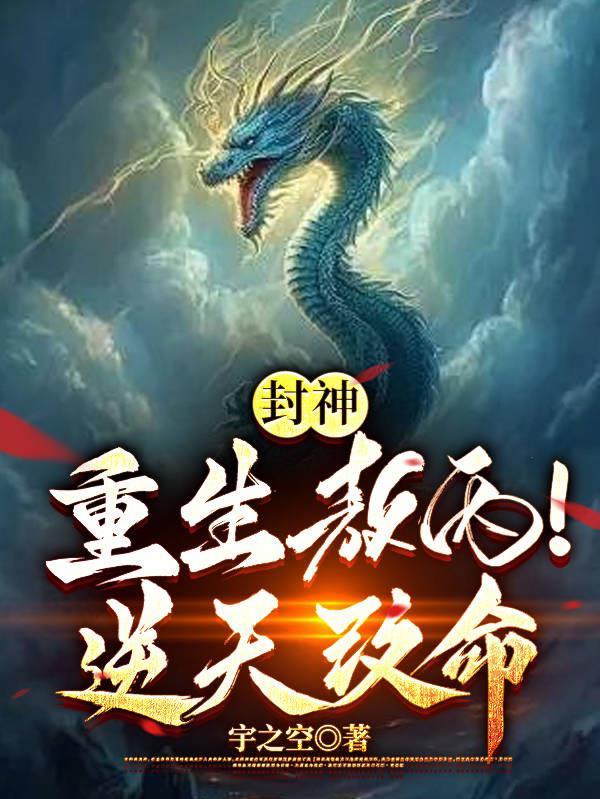 重生封神之敖丙 重生封神之敖丙