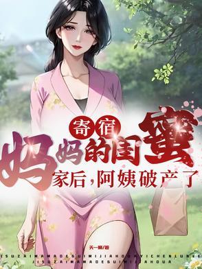 寄宿妈妈的闺蜜家后阿姨破产了剧集 寄宿妈妈的闺蜜家后阿姨破产了剧集