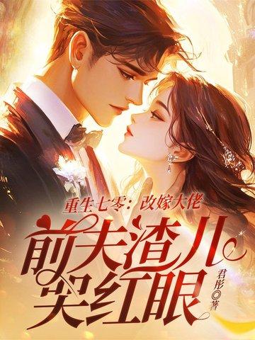 重生7o嫁二婚 重生7o嫁二婚