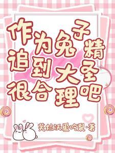 兔子精和唐僧 兔子精和唐僧