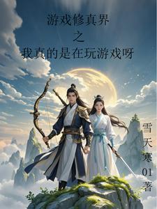 修真界 游戏 修真界 游戏