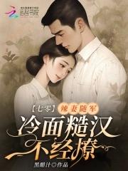 冷面糙汉不经撩短剧 冷面糙汉不经撩短剧