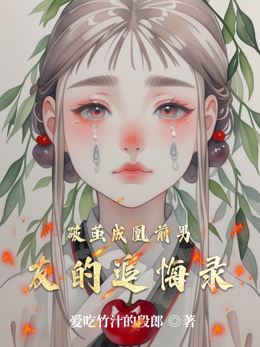破茧男主身份 破茧男主身份