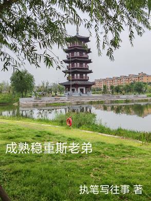 成熟稳重是指 成熟稳重是指