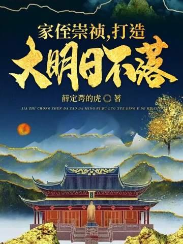 崇祯云逍笔趣阁阅读 崇祯云逍笔趣阁阅读