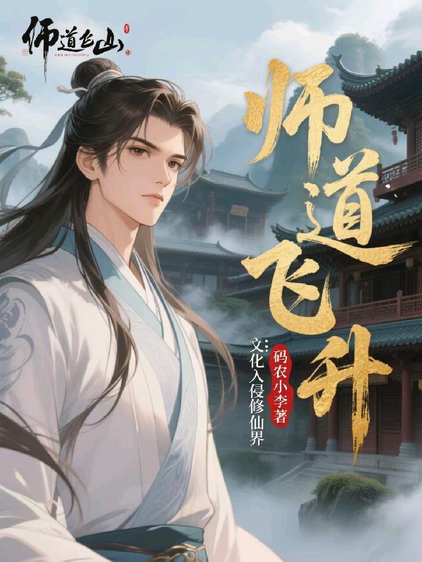 师道免费阅读by除徒 师道免费阅读by除徒