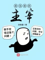 最强套路王最新版 最强套路王最新版