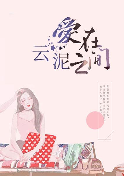 爱在晨钟暮鼓时笔趣阁 爱在晨钟暮鼓时笔趣阁