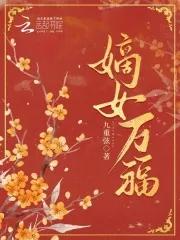 嫡兄万福免费阅读 嫡兄万福免费阅读