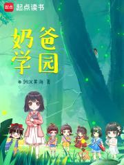 奶爸学园免费完整版 奶爸学园免费完整版