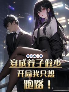 开局我只想跑路!全文 开局我只想跑路!全文