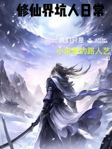 修真界最坑系统 修真界最坑系统
