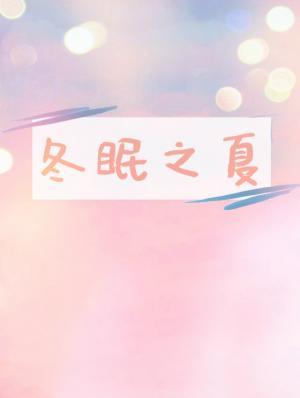 冬眠之夏by 冬眠之夏by