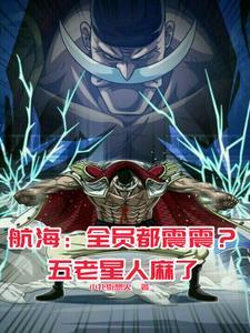 海贼王白胡子有多强 海贼王白胡子有多强