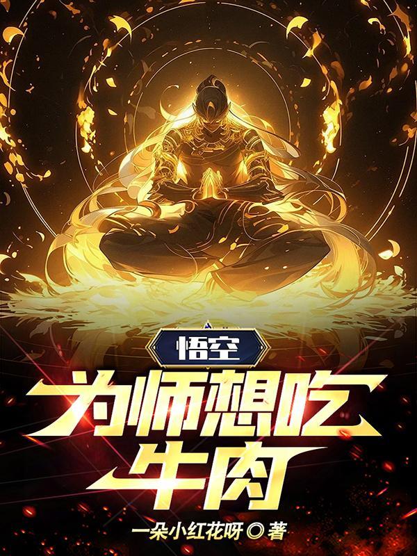 为师想吃牛肉是哪一集 为师想吃牛肉是哪一集