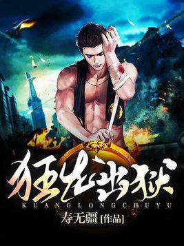 狂龙出狱请诸位赴死陈凡 狂龙出狱请诸位赴死陈凡