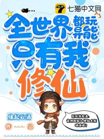 全世界都玩异能只有我修仙全文免费阅读 全世界都玩异能只有我修仙全文免费阅读