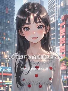 从欢乐颂开始当好人免费 从欢乐颂开始当好人免费