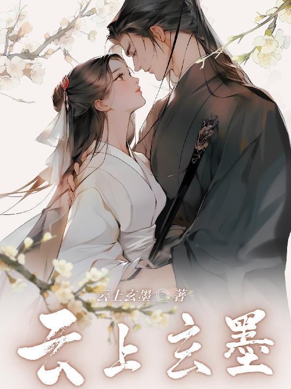 墨上云捎 墨上云捎