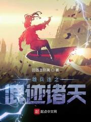 雄兵连之浪迹诸天 雄兵连之浪迹诸天