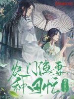 农门渔妻种田忙 农门渔妻种田忙