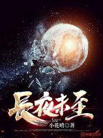 长夜未至 长夜未至