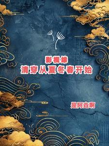 小妻甜又软霍少宠上天 小妻甜又软霍少宠上天
