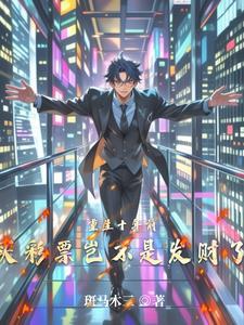 兽世娇宠穿书后我成了万人迷作者青柠冻干 兽世娇宠穿书后我成了万人迷作者青柠冻干